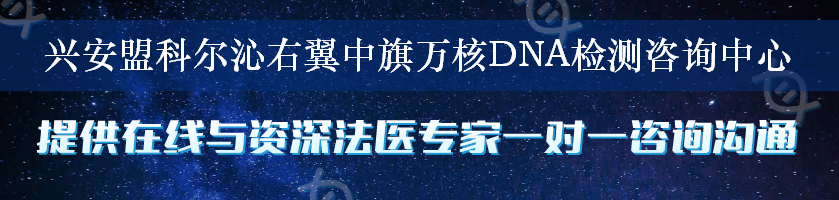 兴安盟科尔沁右翼中旗万核DNA检测咨询中心